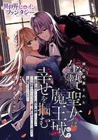 婚約破棄された生贄聖女は魔王城にて幸せを掴む 〜世界を滅ぼしたいと魔王に懇願したはずが「この世界がなくなったら君と愛が育めないから却下だ」と溺愛されています〜