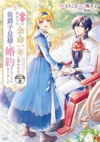 義姉の代わりに、余命一年と言われる侯爵子息様と婚約することになりました 分冊版（2）