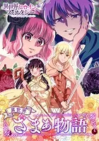 異世界ざまぁ物語（単話）