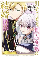 引きこもり箱入令嬢の結婚 分冊版（24）