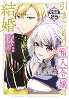 引きこもり箱入令嬢の結婚 分冊版（25）