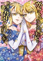 ヴィクトリア・ウィナー・オーストウェン王妃は世界で一番偉そうである（6）