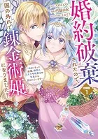 婚約破棄されたので、国の外れで錬金術姫になりました！ 分冊版（単話）