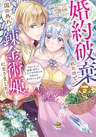 婚約破棄されたので、国の外れで錬金術姫になりました！ 分冊版（2） 〜自由になった途端、隣国の王太子や精霊王や竜族から愛されています〜