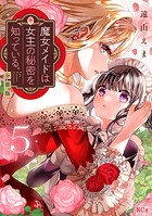 魔女メイドは女王の秘密を知っている。 分冊版（5）