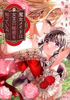 魔女メイドは女王の秘密を知っている。 分冊版（7）