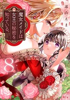魔女メイドは女王の秘密を知っている。 分冊版（8）