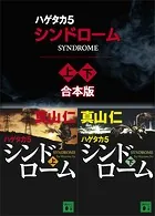 ハゲタカ 5 シンドローム 上下合本版