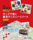 目的地にラクラクたどりつける♪ マップで歩く 東京ディズニーリゾート2024