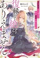 婚約破棄した相手が毎日謝罪に来ますが、復縁なんて絶対にありえません！