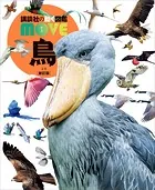 鳥 新訂版