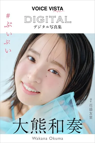 大熊和奏 VOICE VISTA magazine デジタル写真集