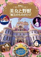 東京ディズニーランド絵本 美女と野獣‘魔法のものがたり’