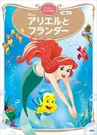 アリエルと フランダー