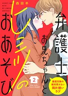 弁護士お兄ちゃんとヒミツのおあそび［comic tint］ 分冊版（2）