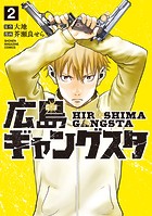 広島ギャングスタ