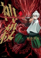神殺-かみそぎ-