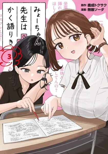みょーちゃん先生はかく語りき（3） - 鹿成トクサク/無敵ソーダ - 青年