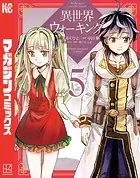 異世界ウォーキング（5）