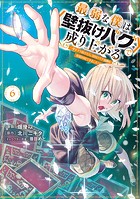 最弱な僕は＜壁抜けバグ＞で成り上がる〜壁をすり抜けたら、初回クリア報酬を無限回収できました！〜（6）