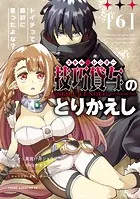 技巧貸与＜スキル・レンダー＞のとりかえし〜トイチって最初に言ったよな？〜（6）