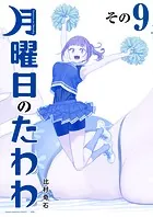 月曜日のたわわ 青版（9）