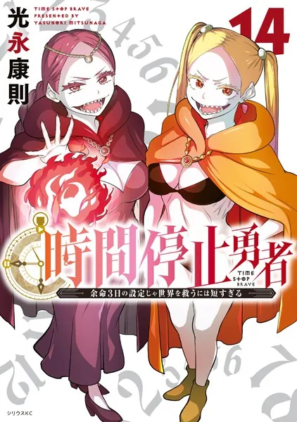 時間停止勇者（21）（最新刊） - 光永康則 - 少年マンガ - DMMブックス