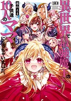 異世界で最強魔王の子供達10人のママになっちゃいました。
