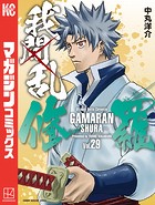 我間乱-修羅-（29）