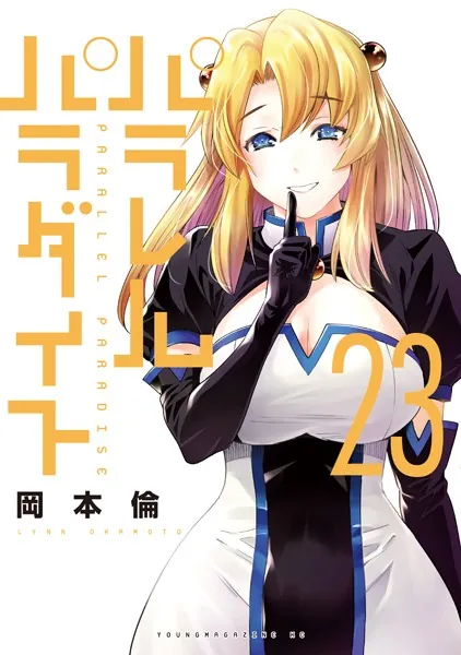 パラレルパラダイス（28） - 岡本倫 - 青年マンガ - DMMブックス