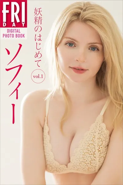 ソフィー 妖精のはじめて vol.1 FRIDAYデジタル写真集