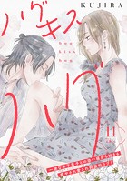 ハグ キス ハグ［comic tint］ 分冊版（11）