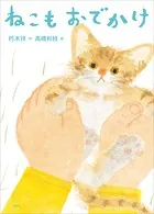 ねこもおでかけ
