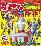 ウルトラマン たい だいかいじゅう たたかえ！ 1・2・3