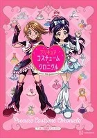 プリキュア20周年アニバーサリー プリキュアコスチュームクロニクル