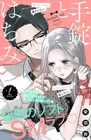 手錠とはちみつ 分冊版（単話）