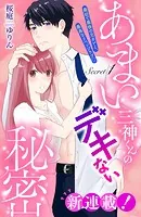あまい三神くんのデキない秘密 分冊版（単話）
