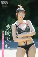 波崎天結 ヤンマガアザーっす！＜YM2023年45号未公開カット＞ ヤンマガデジタル写真集