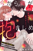 今から俺が抱きしめます 分冊版（2）