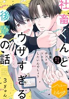 社畜くんとウザすぎる後輩の話 分冊版（3）
