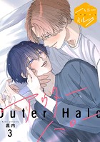 アウターハロー 分冊版（3）