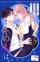 メイクしてキスして、その先は。 分冊版（5）