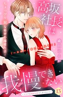 高坂社長は我慢できない 〜トロける同居生活はじまりました〜 分冊版（13）