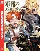 軍靴のバルツァー（17）
