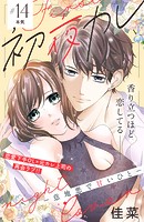 初夜カレ -意地悪で甘いひと- 分冊版（14）