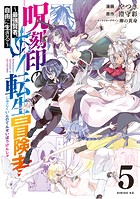 呪刻印の転生冒険者 ～最強賢者、自由に生きる～