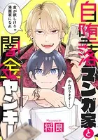 自堕落マンガ家と闇金ヤンキー