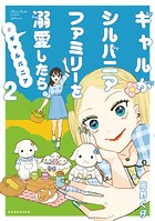 ギャルがシルバニアファミリーを溺愛したら。＃ギャルバニア（2）