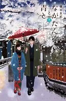 ながたんと青と-いちかの料理帖-（11）