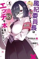 風紀委員長はエッチな本を没収したい 分冊版（単話）